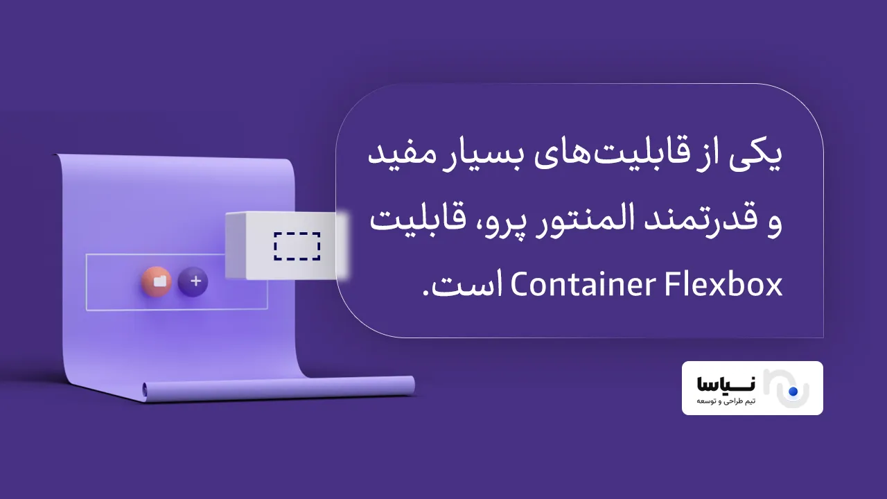 قابلیت Container Flexbox برای چیدمان آسان المان‌ها